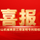 喜報(bào)｜海山機(jī)械創(chuàng)新實(shí)力彰顯，再獲三項(xiàng)發(fā)明專利授權(quán)